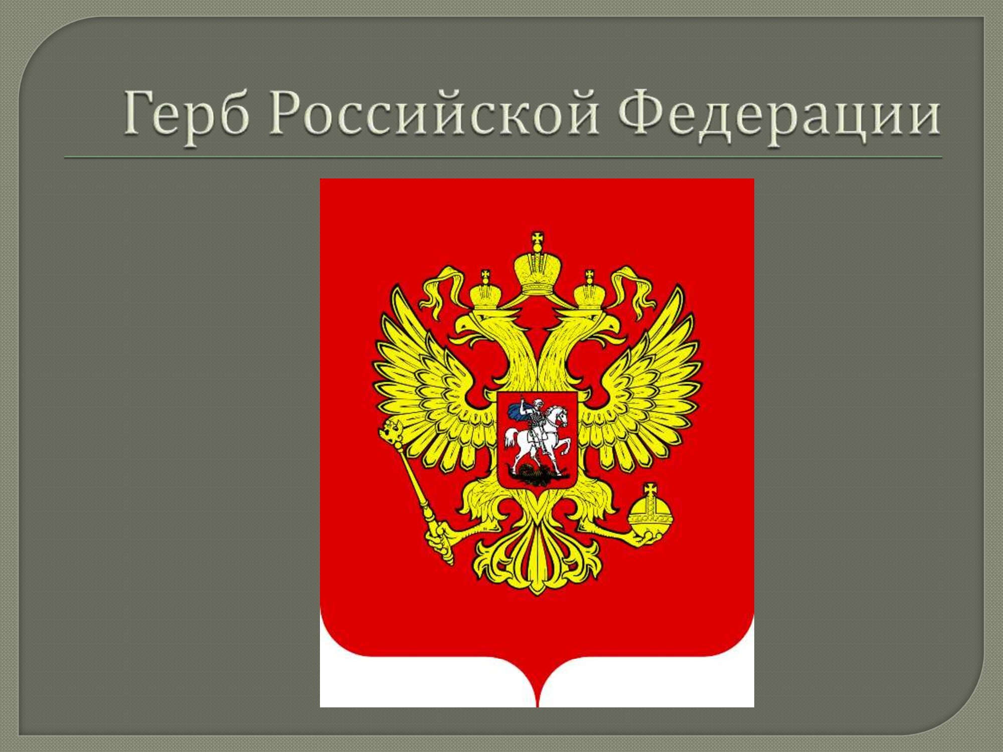Варианты герба России