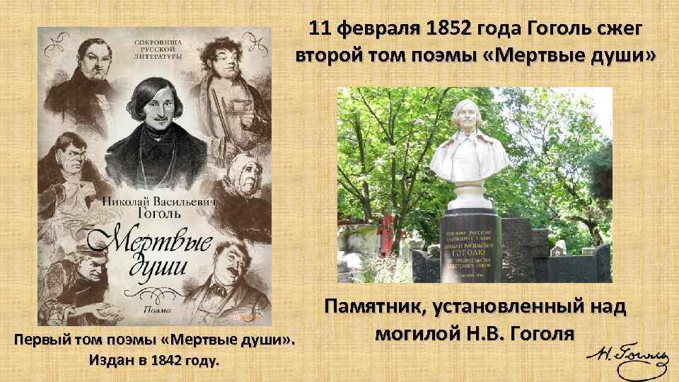 Писатель 1852 года. Гоголь 1852. 1852 Гоголь сжег второй том поэмы «мертвые души». Гоголь 1842.