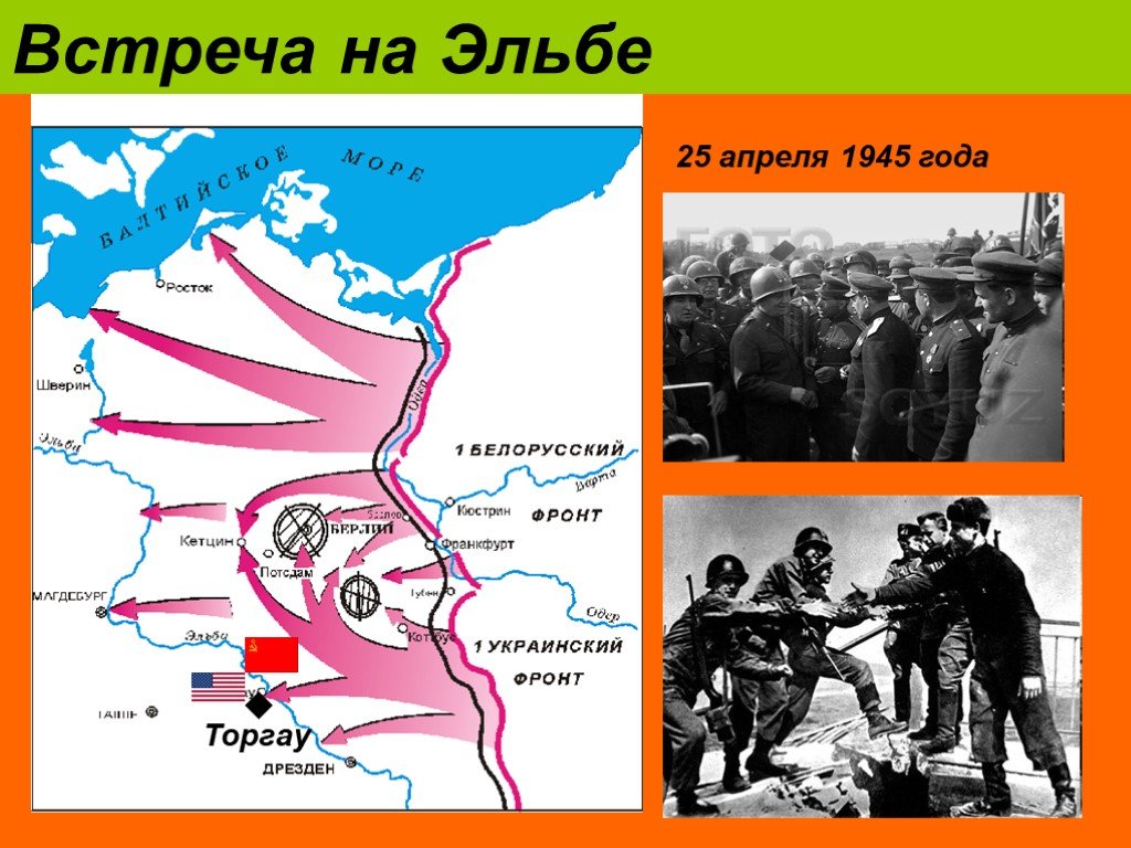 25 апреля 1945 г. Встреча на Эльбе советских и американских войск на карте. Река Эльба встреча союзников на карте. Встреча союзников на Эльбе (25 апреля 1945. Встреча на реке Эльбе в 1945.