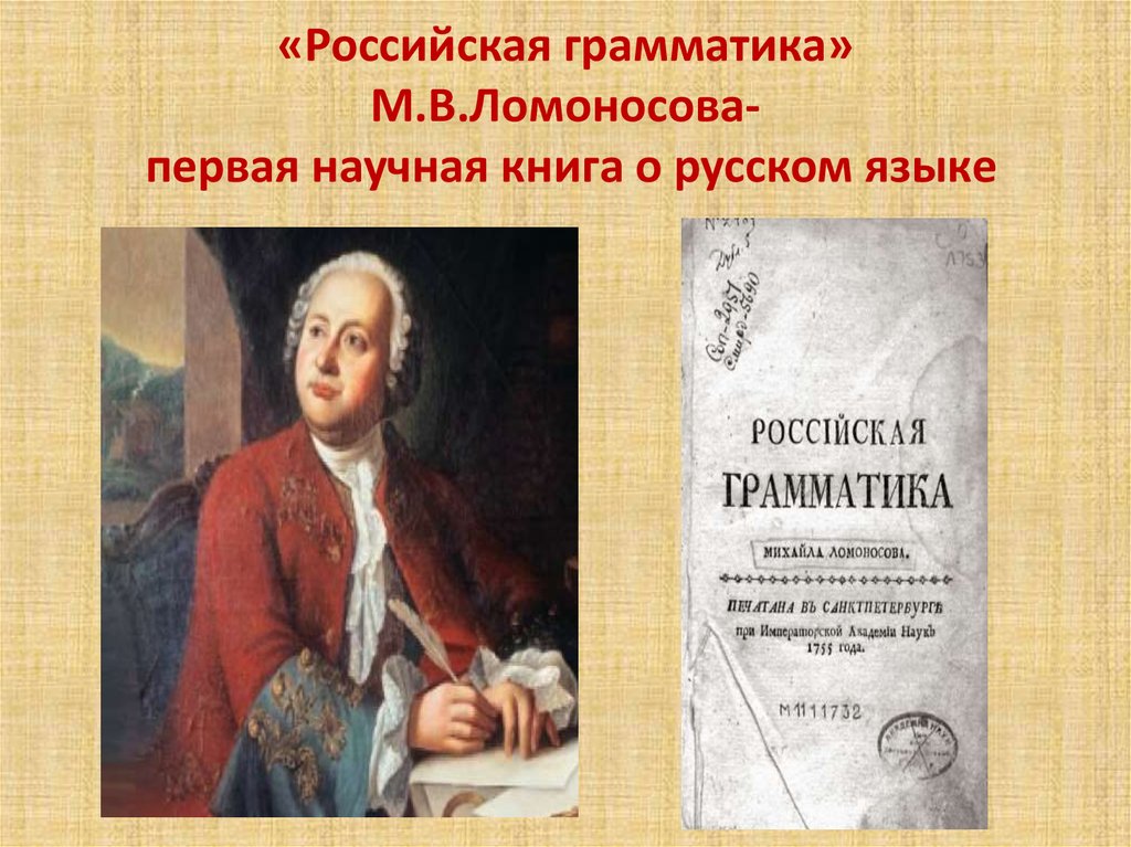 Где были напечатаны учебники ломоносова. Российская грамматика 1755 м.в Ломоносова. Ломоносов Российская грамматика 1755.