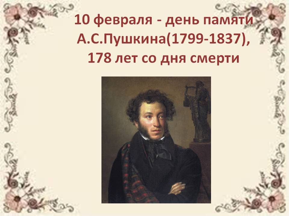 Пушкина 10 дней. День памяти а.с. Пушкина (1799-1837). 10 Февраля – день памяти а. с. Пушкина (1799-1837) выставка. 10 Февраля день памяти а с Пушкина 1799-1837. Пушкин 10 февраля.