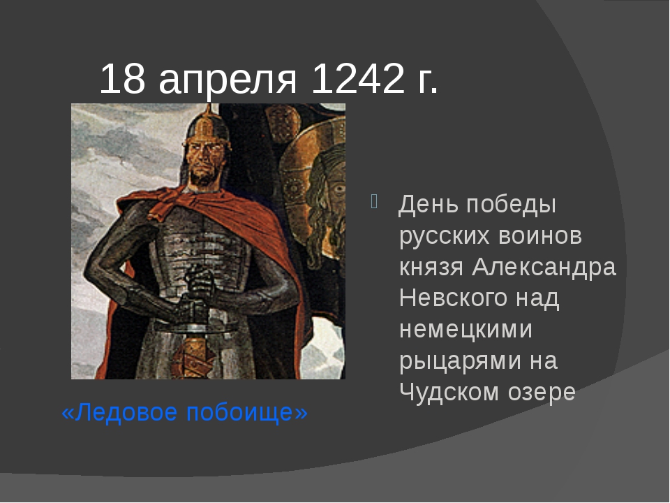 День воинской славы невского. День воинской славы 1242 год Ледовое побоище.