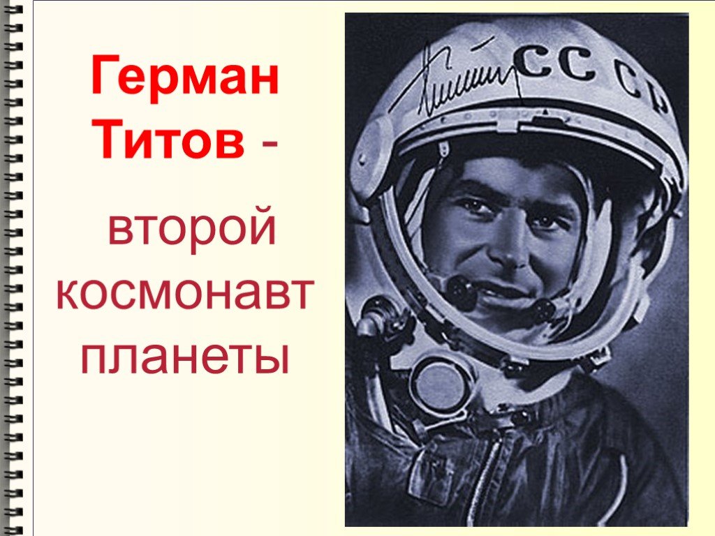 1 в истории космонавт. Портрет Германа Титова Космонавта.