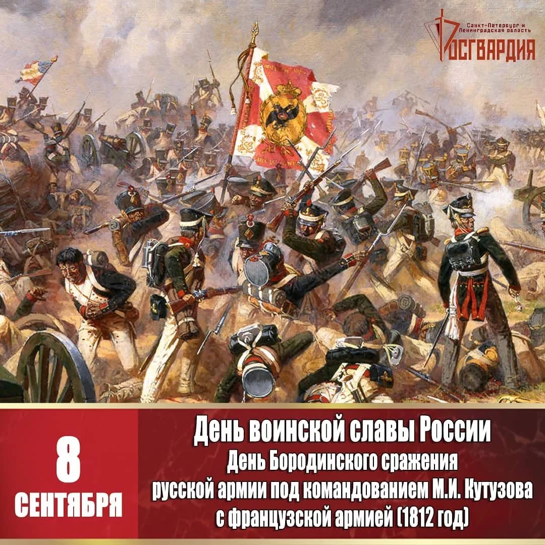 День воинской славы Бородинское сражение 1812